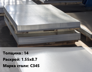 Лист горячекатаный 14 1.55х8.7 Сталь: С345 цена от 89078 ₼ / т, где купить, условия доставки в Баку и Бакинская области